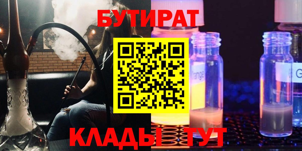 Бутират 99%  Вход с VPN  Канаш 