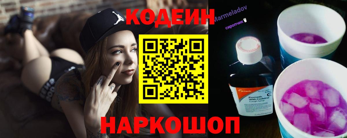 Кодеиновый сироп Lean напиток Lean (лин)  Вход с VPN  Codein Purple Drank  Канаш 